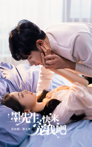 墨先生，快来宠我吧（100集）好看到停不下来