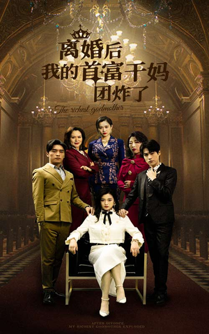 离婚后我的首富干妈团炸了（99集）全集我都看完了