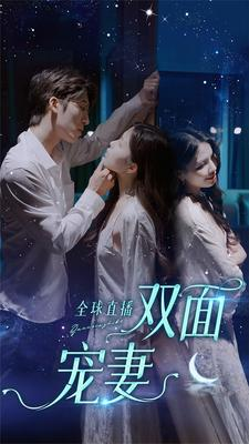 全球直播：双面宠妻（80集）短剧热门推荐