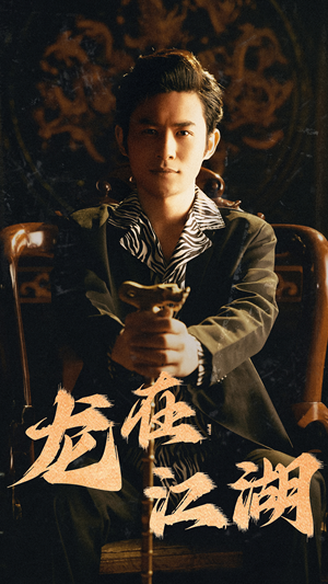 龙在江湖（80集）最火的短剧