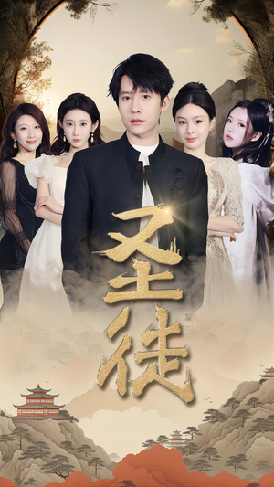 圣徒（96集）热播短剧抢先看