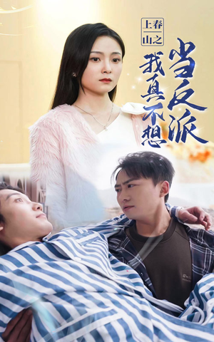 上春山之我真不想当反派（94集）热门短剧推广