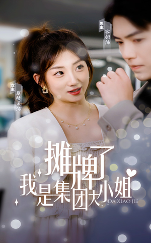 摊牌了，我是集团大小姐（100集）战神短剧推荐