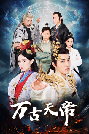 万古天帝(96集) 万古天帝(96集)短剧前十排行榜