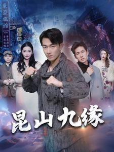 昆山九缘(99集) 昆山九缘(99集)真的好看吗