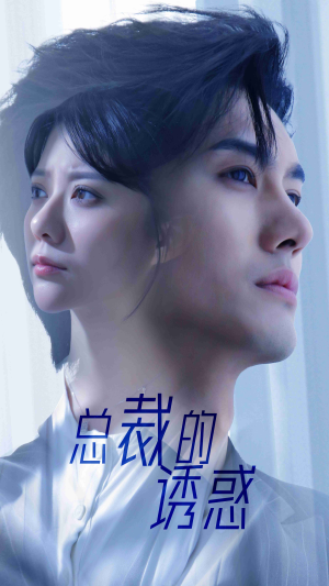 总裁的诱惑（82集）短剧精彩不断