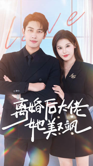 离婚后大佬她美又飒(70集) 离婚后大佬她美又飒(70集)一共多少集