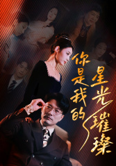 你是我的星光璀璨（93集）精彩短剧片段