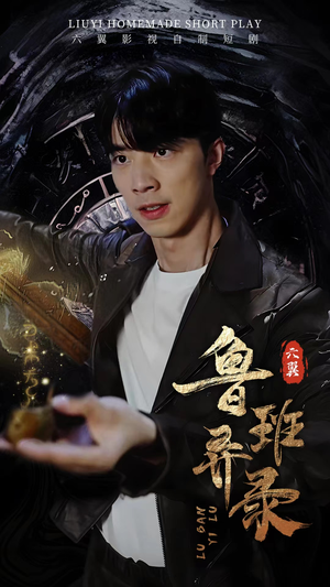 鲁班异录（66集）最新热剧免费看