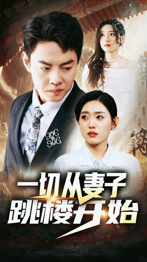 一切从妻子跳楼开始(82集) 一切从妻子跳楼开始(82集)女频短剧推荐