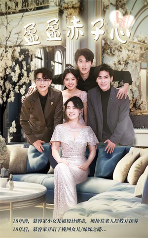 盈盈赤子心（70集）热门短剧又来了