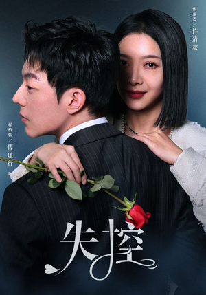 失控(89集) 失控(89集)这部短剧我爱了