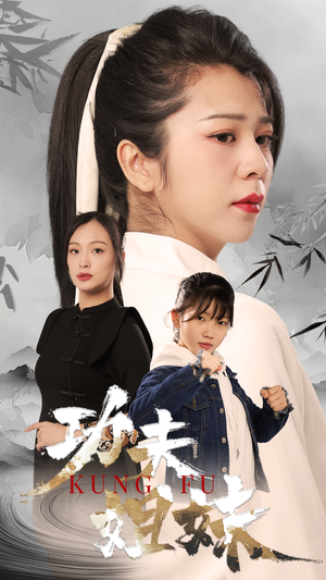 功夫姐妹（62集）短剧推荐上热门