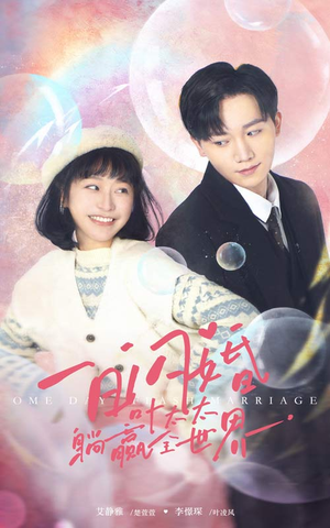 一日闪婚,叶太太躺赢全世界(68集) 一日闪婚,叶太太躺赢全世界(68集)短剧热播推荐