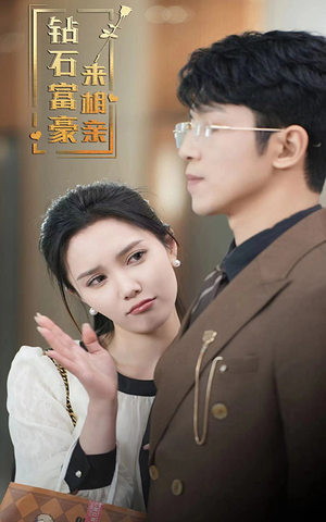 钻石富豪来相亲（100集）短剧分享片段