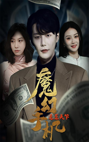 魔幻手机逆袭天下(87集) 魔幻手机逆袭天下(87集)在线看免费版