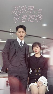 苏助理只想带崽跑路(91集) 苏助理只想带崽跑路(91集)今日短剧分享