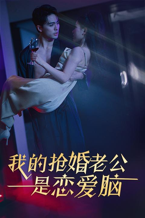 我的抢婚老公是恋爱脑（67集）免费版