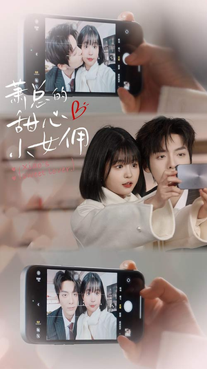 我的魅力失控了（90集）全集