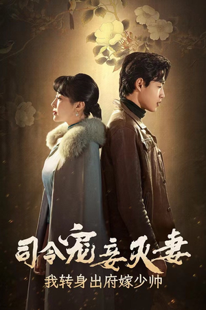 司令宠妾灭妻,我转身出府嫁少帅(76集) 司令宠妾灭妻,我转身出府嫁少帅(76集)短剧全集完整版