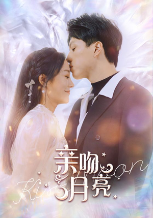 亲吻月亮(93集) 亲吻月亮(93集)精彩短剧来了