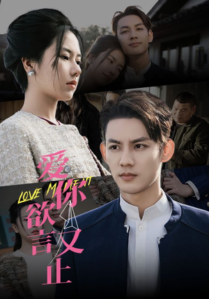 爱你欲言又止（80集）短剧更新抢先看