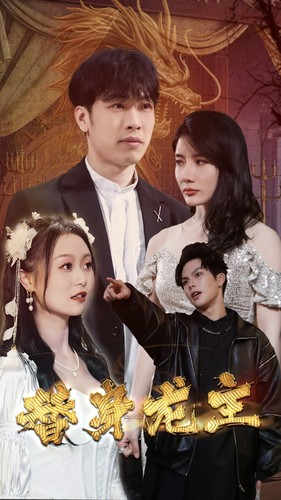 替身龙主（80集）精彩短剧天天看