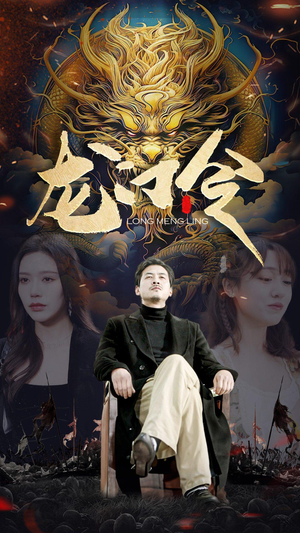 龙门令（96集）最火短剧推荐