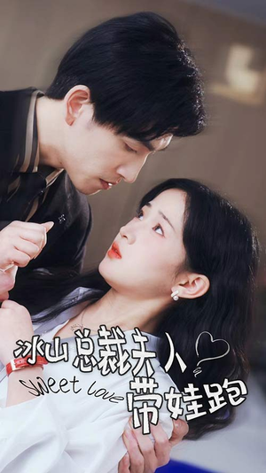 冰山总裁夫人带娃跑（89集）观看软件