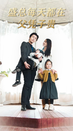 盛总每天都在父凭子贵$全城悬赏:爹地,那个才是我妈咪(99集) 盛总每天都在父凭子贵$全城悬赏:爹地,那个才是我妈咪(99集)民国短剧推荐