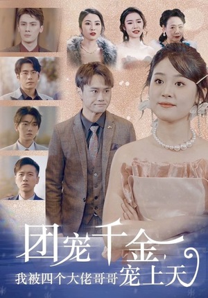 团宠千金，我被四个大佬哥哥宠上天（60集）火爆短剧抢先看