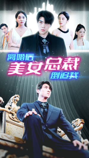 新：离婚后美女总裁倒追我（96集）女主谁演的