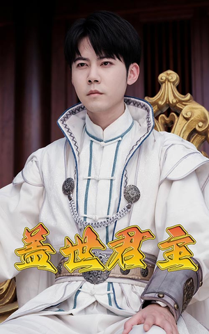 盖世君主（99集）爆款短剧抢先看