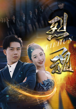 烈魂(100集) 烈魂(100集)热门短剧在线看