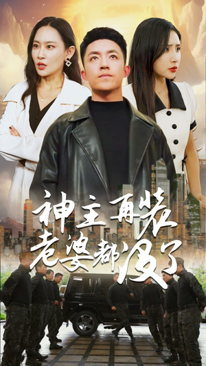 神主,在装老婆都没了(69集) 神主,在装老婆都没了(69集)超好看短剧推荐