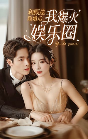 和顾总隐婚后我火爆娱乐圈(100集) 和顾总隐婚后我火爆娱乐圈(100集)恋爱短剧分享