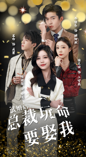 试婚后,总裁玩命要娶我(79集) 试婚后,总裁玩命要娶我(79集)新短剧推荐