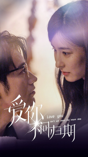 新版:爱你不问归期(100集) 新版:爱你不问归期(100集)短剧全集大结局