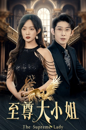 至尊大小姐（81集）看精彩短剧