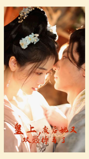 皇上,废后她又双叒掉马了(80集) 皇上,废后她又双叒掉马了(80集)短剧演员排行榜