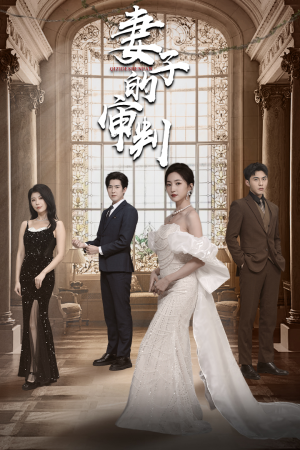 妻子的审判(79集) 妻子的审判(79集)经典老剧免费看