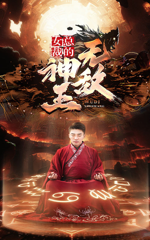 女总裁的无敌神王（86集）百度在线观看