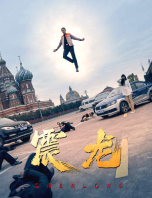 震龙(96集) 震龙(96集)最热短剧抢先看