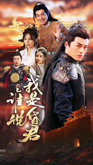 谁说我是昏君（80集）在线播放