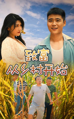 致富从乡村开始(50集) 致富从乡村开始(50集)热门短剧推荐。