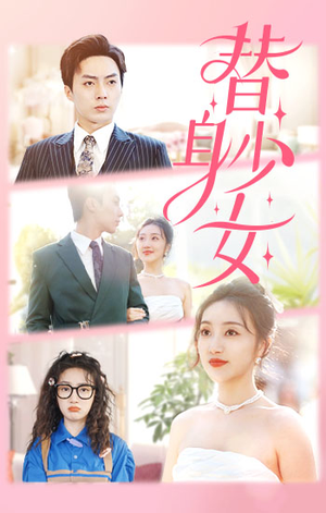 替身少女$替身她只想搞钱(100集) 替身少女$替身她只想搞钱(100集)免费看短剧