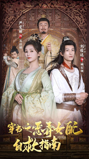 穿书之额度女配自救指南$报告王爷！王妃每天都想和离（90集）口碑爆棚免费看