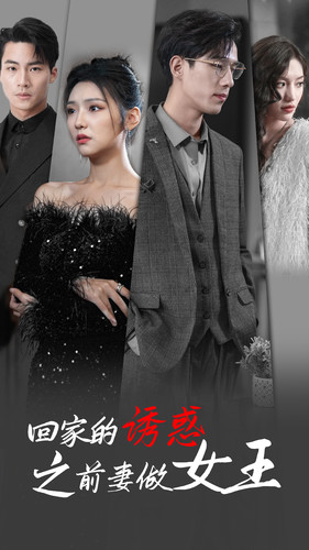 回家的诱惑之前妻做女王（75集）百度在线观看