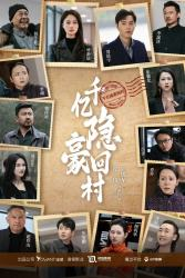 千亿隐豪回村（80集）每日短剧追不停