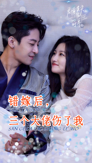 错嫁后，三个大佬伤了我（80集）热门短剧在线看